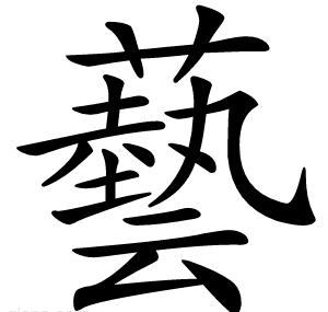 藝
